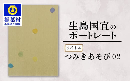 【一点物】 油彩作品 「つみきあそび02」 ［ 宮崎県 椎葉村 油絵 作品 絵画 アート インテリア 画家 油彩 地域おこし 送料無料 ］ KS-4