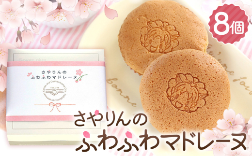 No.327 さやりんのふわふわマドレーヌ 8個入り / お菓子 スイーツ 焼き菓子 洋菓子 おやつ ご褒美 人気 桜風味 お取り寄せ 大阪府 2161678 - 大阪府大阪狭山市