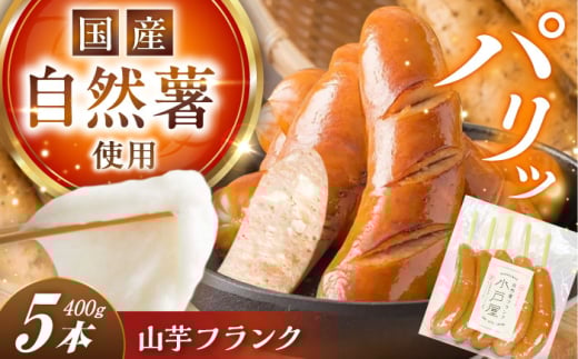 自然薯入フランク 5本入 / 自然薯 山芋 フランク / 恵那市 /水戸屋 [AUFZ005]