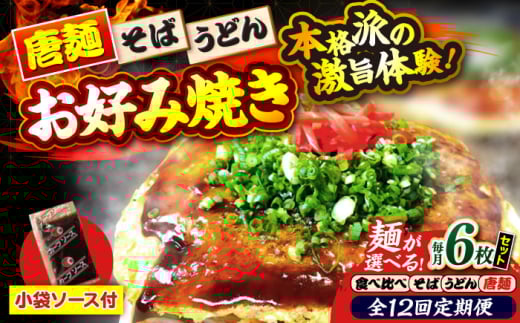 【全12回定期便】【冷凍】広島風お好み焼き（3種6枚セット） お好み焼 冷凍 ソース 広島焼 お取り寄せ そば うどん 唐麺 辛麺 広島 三次市/お好み焼き ナベちゃん [APBG032]
