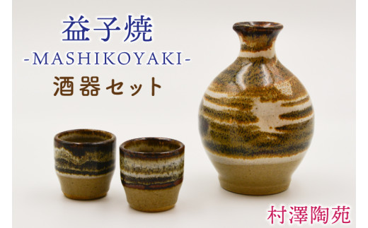 【益子焼】酒器セット (徳利1本 おちょこ2個) | 村澤陶苑 酒器 セット 益子焼 徳利 おちょこ 贈り物 ギフト【食洗機〇 レンジ〇 オーブン×】 (BV007)