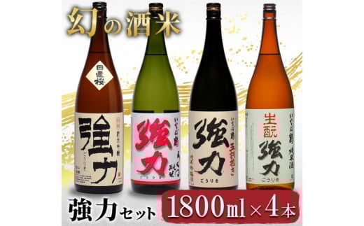 幻の酒米 強力(日本酒)鳥取の酒蔵飲み比べセット 1800ml×4本 2156829 - 鳥取県鳥取市
