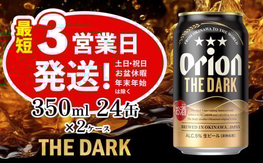 オリオン ザ・ダーク　350ml　24缶　2ケース　オリオンビール 日本初上陸 お酒 父の日 地ビール ORION THE DARK クラフトビール 爽快 凱旋 母の日 敬老の日 お歳暮 ギフト キャンプ バーベキュー 黒ビール 箱買い まとめ買い 送料無料 沖縄県 北中城村