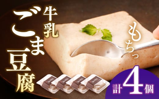 牛乳ごま豆腐 4個セット[酒菜 谷] 