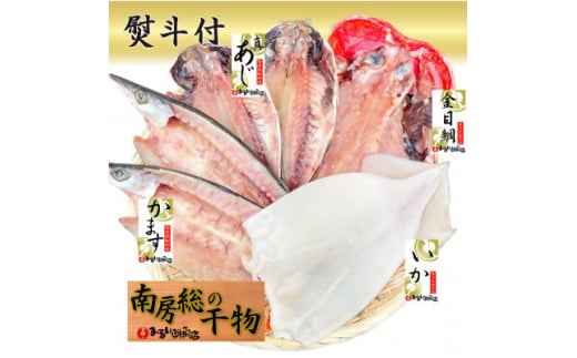 ＜熨斗付＞館山おまかせ干物セット　4種6枚【1632658】