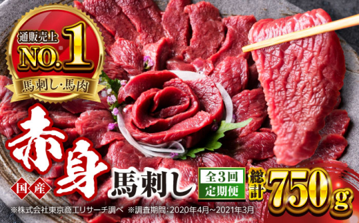【全3回定期便】国産 赤身馬刺しセット 250g 小分け 熊本 山都町 赤身 馬刺　馬刺し【株式会社 利他フーズ】 [YBX045] 1380813 - 熊本県山都町