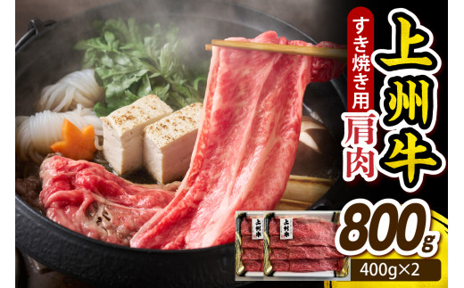 上州牛 カタ肉　薄切り大判（すきやき、焼肉等） 800g(400g×2P）