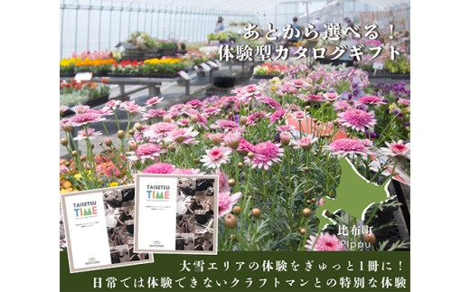 あとから選べる【体験型プランカタログギフト】TAISETSU TIME with CRAFTMAN【DMO】大雪エリア 体験 現地 訪問 クラフト 見学 ワークショップ ツアー 北海道 比布町 ぴっぷ 1025-001 2157336 - 北海道比布町