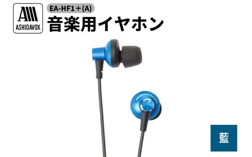 EA-HF1＋(A) 音楽用イヤホン 藍 アシダ音響