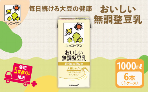 キッコーマン 無調整豆乳 1000ml 6本セット 1000ml 1ケース|キッコーマン 豆乳 無調整 紙パック 高評価 ソイミルク 植物性ミルク 常温 常温保存 飲み物 飲料 ドリンク コレステロール 健康 美容 朝食 ヘルシー たんぱく質 タンパク質 蛋白質 ソイミルク健康 ソイミルクたんぱく質 ソイミルク朝食 飲料健康 健康飲料 大豆 イソフラボン 無調整豆乳健康 無調整豆乳朝食