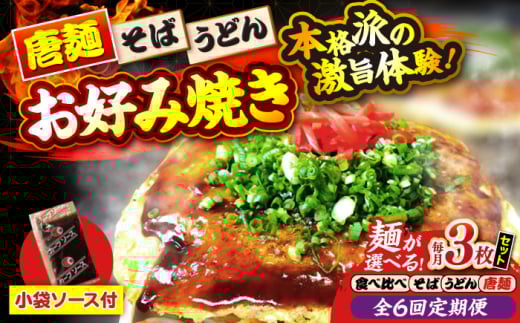【全6回定期便】【冷凍】広島風お好み焼き（3種3枚セット） お好み焼 冷凍 ソース 広島焼 お取り寄せ そば うどん 唐麺 辛麺 広島 三次市/お好み焼き ナベちゃん [APBG011]