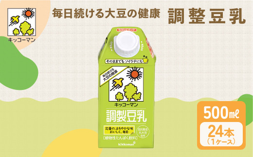 キッコーマン 調製豆乳500ml 24本セット 500ml 2ケースセット｜紙パック 高評価 ソイミルク 植物性ミルク 常温 常温保存 飲み物 飲料 ドリンク コレステロール 健康 美容 朝食 ヘルシー たんぱく質 タンパク質 蛋白質 調製豆乳健康 調製豆乳たんぱく質 調製豆乳朝食 豆乳健康 ソイミルク健康 ソイミルクたんぱく質 ソイミルク朝食 飲料健康 健康飲料 大豆 イソフラボン 