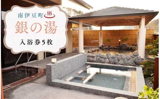 銀の湯会館 入浴券5枚　【 温泉利用券 入浴券 温泉券 温泉 旅行 日帰り温泉 入浴 旅行 観光 伊豆 南伊豆 】 <CP-1>