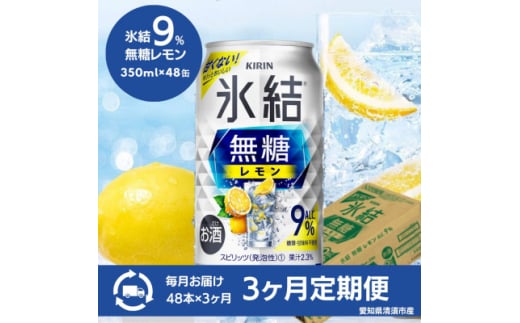 ＜3ヵ月毎定期便＞キリン　氷結　無糖レモン　Alc.9%　350ml×48本(2ケース)全3回【4066882】