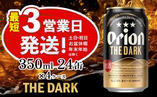 オリオン ザ・ダーク　350ml　24缶　4ケース　オリオンビール 日本初上陸 お酒 父の日 地ビール ORION THE DARK クラフトビール 爽快 凱旋 母の日 敬老の日 お歳暮 ギフト キャンプ バーベキュー 黒ビール 箱買い まとめ買い 送料無料 沖縄県 北中城村