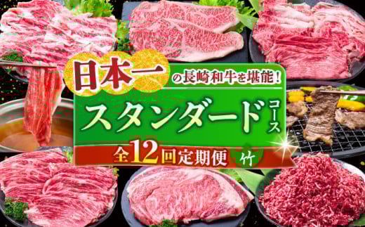 【全12回定期便】 長崎和牛 スタンダードコース (竹) 長崎県/水田精肉店 [42ACAF022]