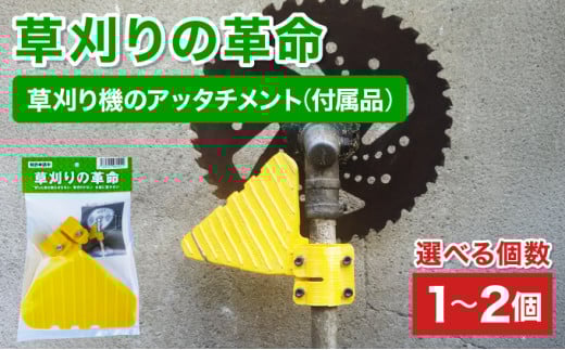 [内容量が選べる][草刈りの革命]草刈り機のアッタチメント(付属品) 1個または2個 [099-a001/099-a201]