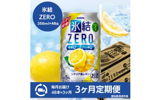 ＜3ヵ月毎定期便＞キリン　氷結　ZERO シチリア産レモン　350ml×48本(2ケース)全3回【4066929】