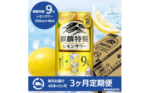 ＜3ヵ月毎定期便＞キリン　麒麟特製レモンサワー9%　350ml×48本(2ケース)全3回【4066951】
