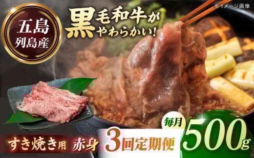 [全3回定期便]五島列島産 黒毛和牛 すき焼き用 赤身 500g 五島市/山口Farm 