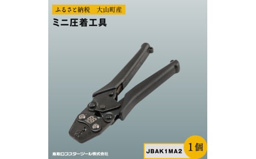 J-CRAFT99 ミニ圧着工具 JBAK1MA2 2164685 - 鳥取県大山町