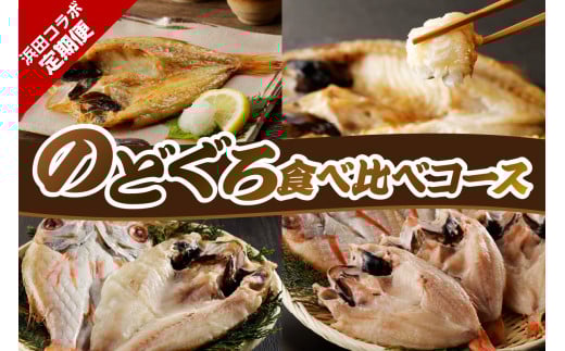 浜田コラボ定期便　のどくろ食べ比べコース 【140_1543】