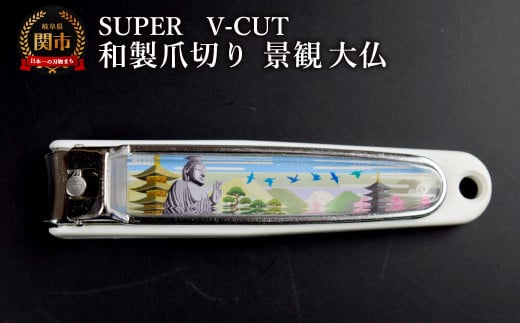 和製爪切り　Super　V-CUT　景観　大仏（VN1-83K-DB）/つめきり　爪きり　ツメキリ　関市　日本製　ネイルケア　ケアツール　キャッチャー付き　大仏