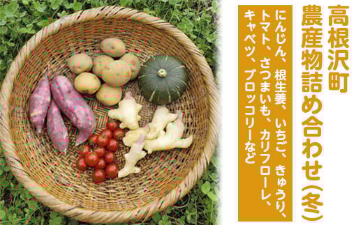 高根沢町農産物詰め合わせ（冬）※2025年12月上旬～2026年2月下旬頃に順次発送予定　※北海道・沖縄・離島への配送不可