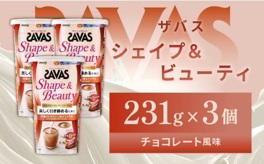 明治 ザバス  シェイプ＆ビューティ チョコレート風味 231g【3個セット】【SAVAS ザバス プロテイン 人気プロテイン　明治プロテイン 健康 健康食品 美容 ボディメイク 体づくり 筋トレ 岡山県 倉敷市 人気 おすすめ】 1431033 - 岡山県倉敷市