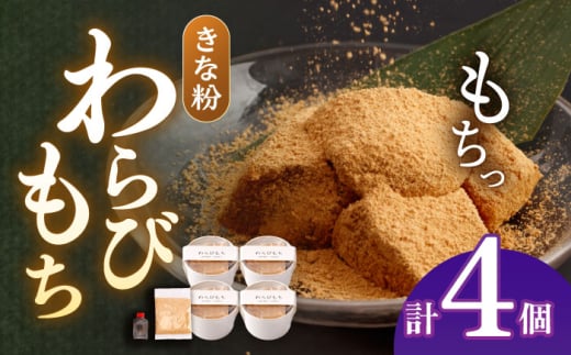 きな粉わらびもち 4個セット [酒菜 谷] 