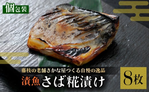 漬魚 鯖 8枚 漬け魚 焼き魚 お魚 糀 つまみ サバ さば 鯖 魚 食品 冷凍 個包装 おかず 静岡県 藤枝市  2166205 - 静岡県藤枝市