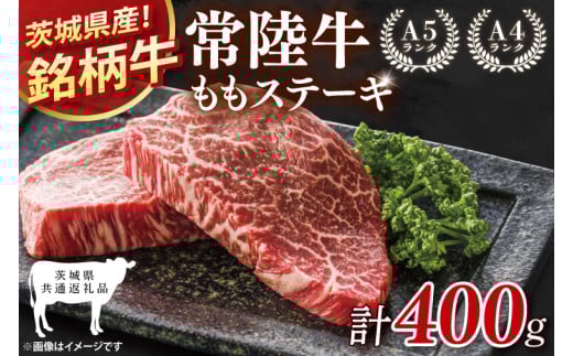 【茨城県共通返礼品】常陸牛ももステーキ400g(200g×2)【モモ 牛肉 銘柄牛 冷凍 たんぱく質 茨城県 阿見町】(81-05) 2156571 - 茨城県阿見町