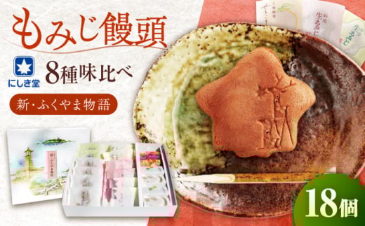 新・ふくやま物語 18個入り 詰め合わせ もみじ饅頭 こし餡 粒餡 生もみじ 抹茶餡 八朔銘菓 あんバター 銘菓 和菓子 饅頭 まんじゅう おやつ お土産 広島県福山市/株式会社にしき堂 [BABQ002]