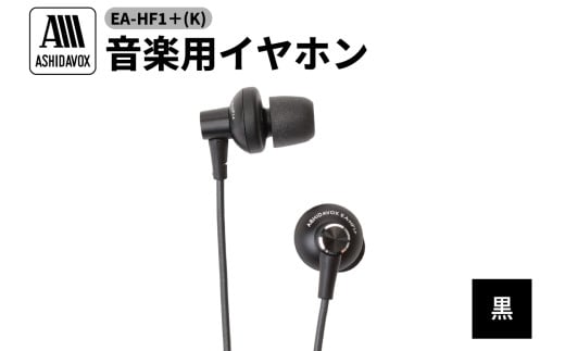 EA-HF1＋(K) 音楽用イヤホン 黒 アシダ音響