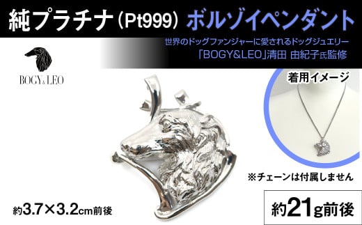 純プラチナ製(Pt999) 『ボルゾイ』ペンダント ALPER029 | ふるさと納税  ジュエリー プラチナ  おすすめ ペンダント 山梨県 南アルプス市 送料無料 ギフト  ボルゾイ 2156777 - 山梨県南アルプス市