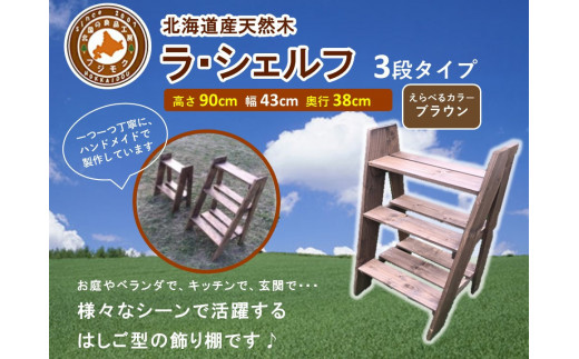 ラ・シェルフ　3段タイプ【ブラウン】【 天然木 DIY ガーデン お庭 アウトドア 木製 飾り棚 キッチン 標茶町 北海道 】