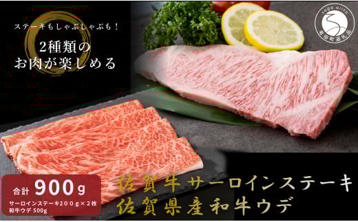 佐賀牛 サーロインステーキ＆佐賀県産和牛 ウデ（しゃぶすき用・すきやき用）【九州特産品販売】佐賀牛 佐賀県産和牛 お肉 おにく ギフト プレゼント 贈り物 サーロイン ステーキ しゃぶすき すきやき 50000円 5万円 N50-12