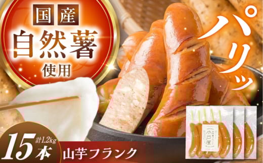 自然薯入フランク（5本入×3袋）/ 自然薯 山芋 フランク / 恵那市 /水戸屋 [AUFZ006]