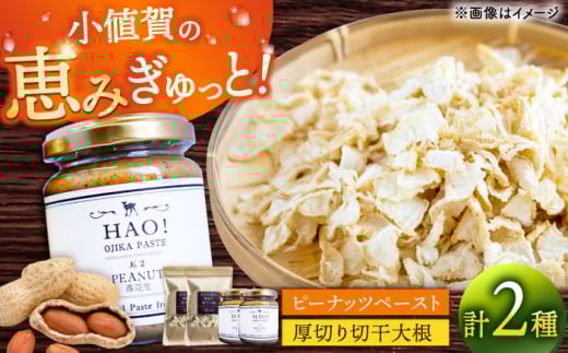 ピーナッツペーストと切干大根70g（各2個セット）【小値賀町】　《小値賀町担い手公社》 / ピーナッツ 落花生　贈り物 [DAA057]