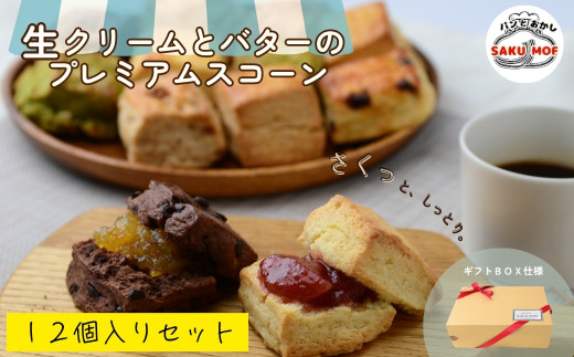 生クリームとバターのプレミアムスコーン 12個セット |  スコーン  詰め合わせ 焼き菓子 国産バター サクほろ ギフト おやつ お取り寄せ ほろほろ プレーン 抹茶 ホワイトチョコ 全粒粉 ラムレーズン クルミ チョコレート サクモフ SAKUMOF パンとお菓子 父の日 母の日 誕生日 SAKUMOF 草加市 埼玉県