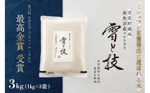 《 令和7年産 新米 予約 》《 雪蔵貯蔵米 》 最高金賞受賞 南魚沼産コシヒカリ 雪と技  3kg (1kg×3袋)  農薬8割減・化学肥料不使用栽培【2025年10月中旬より順次発送予定】 458251 - 新潟県南魚沼市