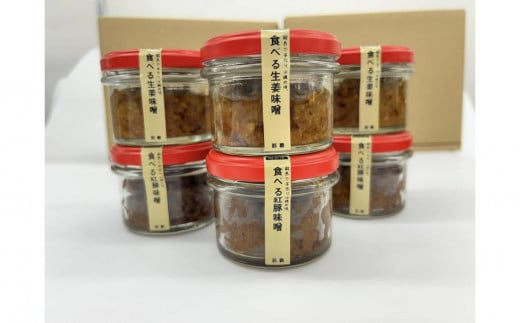 特産離島便　食べる紅豚味噌(3個)・食べる生姜味噌(3個)　食べ比べ60ｇ×6個セット