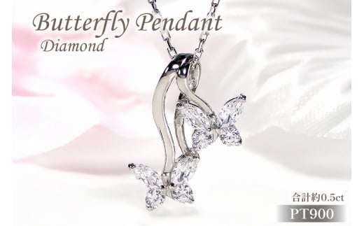 ネックレス プラチナ Pt900 ダイヤモンド 0.5ct 蝶 モチーフ ペンダント レディース ちょうちょ バタフライ ジュエリー ダイヤ 【f280-d-pt】 [オーダーメイドジュエリーメイ 山梨県 韮崎市 20745057]