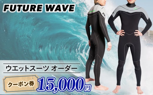 サーフィン ウェットスーツ オーダー クーポン券 15000円 FUTURE WAVE フューチャーサーフ surf surfing さーふぃん フルオーダー セミドライ タッパー ロングジョン メンズ レディース アウトドア スポーツ 用品 国産 日本製 オーダーメイド 神奈川 湘南 藤沢 2255244 - 神奈川県藤沢市