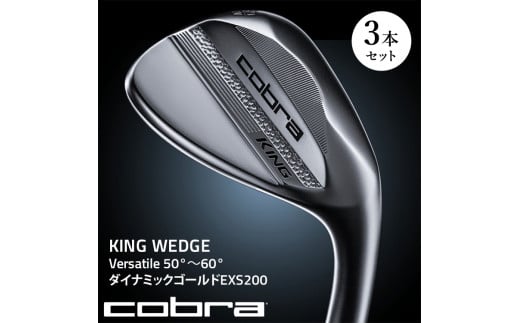 【52°　56°　60°】コブラ KING WEDGE 3本セット Versatile　50°～60° ダイナミックゴールドEXS200 ｜ ゴルフクラブ ウェッジ　※2025年7月上旬頃より順次発送予定