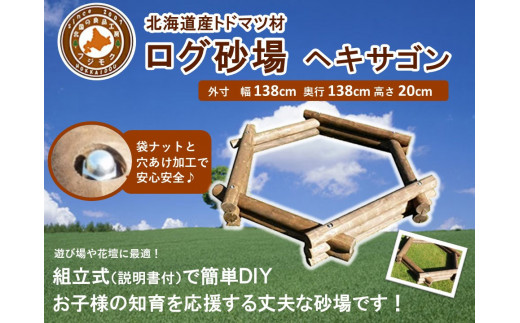 不二木材　ログ砂場（ヘキサゴン）【 天然木 丸太 砂場 砂遊び  DIY お庭 標茶町 北海道 】