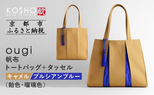 【京都 KOSHO】ougi 帆布 トートバッグ＋タッセル ＜キャメル/プルシアンブルー(飴色/瑠璃色)＞［ 京都 帆布 バッグ ブランド おしゃれ 人気 おすすめ トート タッセル 鞄 かばん お取り寄せ 通販 ギフト 送料無料 ふるさと納税 ］ 2146779 - 京都府京都市
