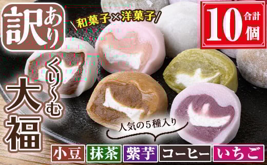 【訳あり】くり～む大福 計10個(5種・各2個)  スイーツ 大福 団子【津曲食品】A794