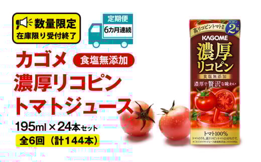 【  6ヶ月 連続 定期便 】 カゴメ 濃厚リコピン 食塩無添加 トマトジュース 195ml × 24本 カゴメトマトジュース KAGOME トマト ジュース 紙パック 食塩 無添加 無塩 トマト100％ 頒布会 数量限定