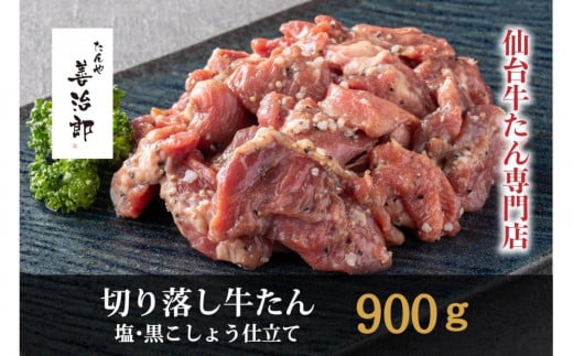 たんや善治郎　切り落し牛たん 塩黒こしょう仕立て 900ｇ【肉 牛肉 タン 仙台 名物 グルメ 厚切り 焼肉 プレミアム バーベキュー ジューシー 柔らかい 食品 人気 ギフト 風味豊か 旨味 冷凍保存 焼き方簡単 食べ比べ 高級 贅沢】